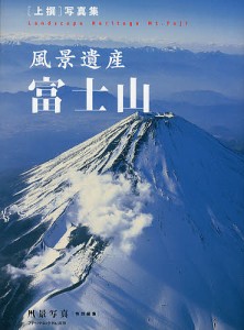 風景遺産富士山 〈上撰〉写真集/隔月刊『風景写真』編集部