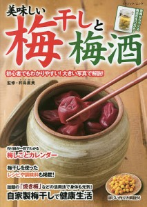 美味しい梅干しと梅酒 初心者でもわかりやすい!大きい写真で解説!/杵島直美