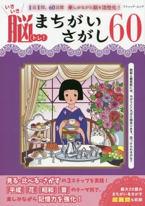 いきいき脳トレ!まちがいさがし60 1日1問、60日間楽しみながら脳を活性化!