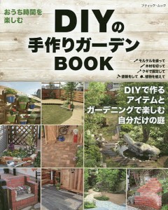 DIYの手作りガーデンBOOK