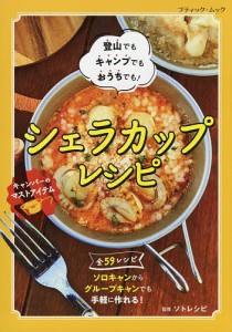 シェラカップレシピ 登山でもキャンプでもおうちでも!/ソトレシピ