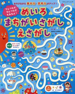 てんつなぎ、せんつなぎもあるよ!めいろまちがいさがしえさがし/なかさこかずひこ！