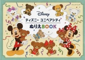 ディズニーユニベアシティぬりえBOOK