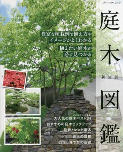 庭木図鑑 豊富な植栽例で植え方やイメージがよくわかる植えたい庭木が必ず見つかる