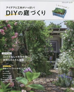 アイデアと工夫がいっぱい!DIYの庭づくり