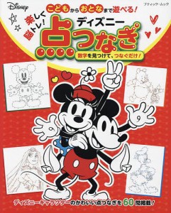 こどもからおとなまで遊べる!楽しく脳トレ!ディズニー点つなぎ 60問掲載!