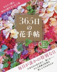 365日の花手帖 あなたに贈る、毎日の誕生花と花言葉