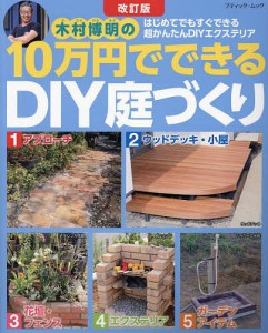 木村博明の10万円でできるDIY庭づくり はじめてでもすぐできる超かんたんDIYエクステリア/木村博明