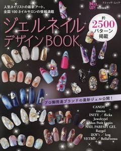 ジェルネイルデザインBOOK 全国100ネイルサロンの情報満載