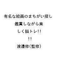 有名な絵画のまちがい探し 鑑賞しながら楽しく脳トレ!!/渡邉修