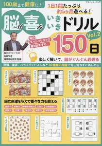 100歳まで健康に!脳が喜ぶいきいきドリル150日 Vol.2/篠原菊紀