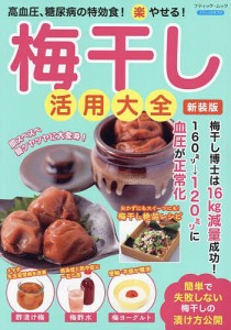 高血圧、糖尿病の特効食!マル楽やせる!梅干し活用大全