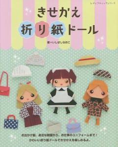 きせかえ折り紙ドール/いしばしなおこ