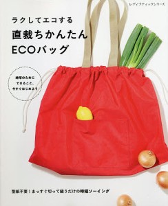 ラクしてエコする直裁ちかんたんＥＣＯバッグ　型紙不要！まっすぐ切って縫うだけの時短ソーイング