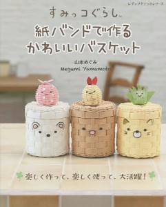 すみっコぐらし紙バンドで作るかわいいバスケット/山本めぐみ