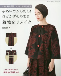 手ぬいでかんたん!ほどかずそのまま着物をリメイク 大きな文字・写真・イラストでよくわかる/高橋恵美子