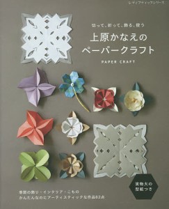 上原かなえのペーパークラフト　切って、折って、飾る、使う　実物大の型紙つき/上原かなえ