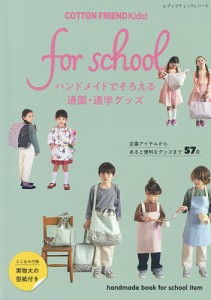 COTTON FRIEND Kids!for school ハンドメイドでそろえる通園・通学グッズ