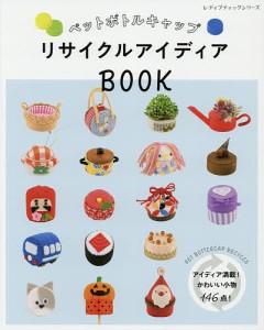 ペットボトルキャップリサイクルアイディアBOOK アイディア満載!かわいい小物146点!