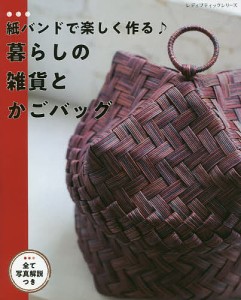 紙バンドで楽しく作る♪暮らしの雑貨とかごバッグ 全て写真解説つき