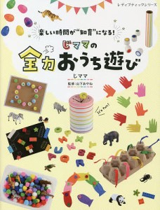 じママの全力おうち遊び 楽しい時間が“知育”になる!/じママ/山下あやね