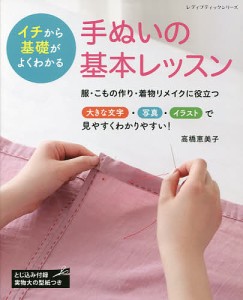 手ぬいの基本レッスン イチから基礎がよくわかる/高橋恵美子