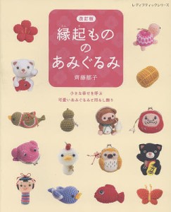 縁起もののあみぐるみ 小さな幸せを呼ぶ可愛いあみぐるみと吊るし飾り/齊藤郁子