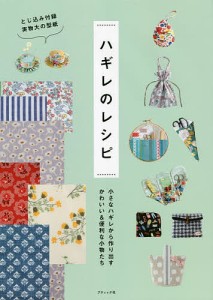 ハギレのレシピ 小さなハギレから作り出すかわいい&便利な小物たち