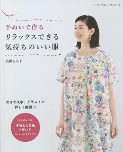 手ぬいで作るリラックスできる気持ちのいい服/高橋恵美子