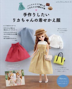 手作りしたいリカちゃんの着せかえ服 ハンドメイドで楽しむリカちゃんの服&小物 リカちゃんのためのお洋服と小物を作りましょう 実物