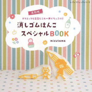 消しゴムはんこスペシャルBOOK テクニックも図案もこれ一冊でたっぷり!!/ｍｉｚｕｔａｍａ