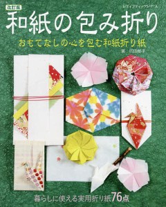 和紙の包み折り 暮らしに使える実用折り紙76点 おもてなしの心を包む和紙折り紙/岡田郁子