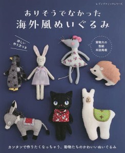 ありそうでなかった海外風ぬいぐるみ 詳しい作り方つき*実物大の型紙本誌掲載