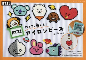 BT21アイロンビーズ 作って、使える!/大倉ちはる