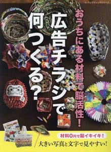 おうちにある材料で脳活性!広告チラシで何つくる? 材料0円で脳イキイキ!