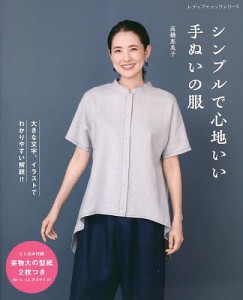 シンプルで心地いい手ぬいの服/高橋恵美子