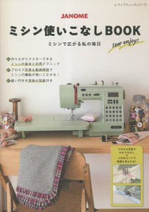 JANOMEミシン使いこなしBOOK ミシンで広がる私の毎日