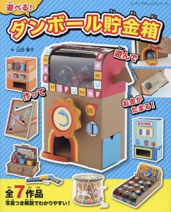 遊べる!ダンボール貯金箱 持ち運びできる7作品/山田素子