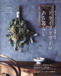 ドライフラワーのある暮らし 作って、アレンジして、素敵に飾る