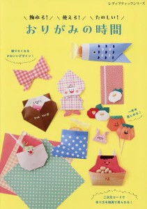 飾れる!使える!たのしい!おりがみの時間 贈りたくなるかわいいデザイン!/おりがみの時間