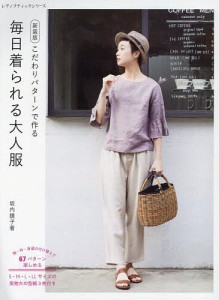 こだわりパターンで作る毎日着られる大人服/坂内鏡子