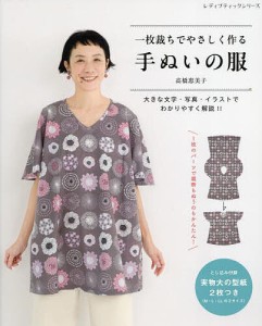 一枚裁ちでやさしく作る手ぬいの服/高橋恵美子