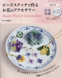 ビーズステッチで作るお花のアクセサリー/中村夏子