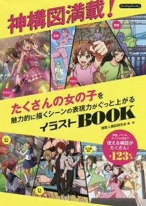 神構図満載!たくさんの女の子を魅力的に描くシーンの表現力がぐっと上がるイラストBOOK/複数人構図研究会