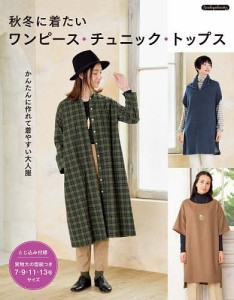 秋冬に着たいワンピース・チュニック・トップス かんたんに作れて着やすい大人服