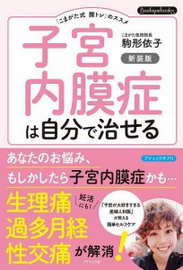 子宮内膜症は自分で治せる 「こまがた式膣トレ」のススメ/駒形依子