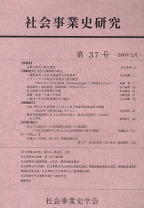 社会事業史研究 第37号(2009年12月)/社会事業史学会