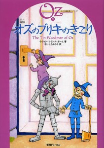 完訳オズのブリキのきこり/ライマン・フランク・ボーム/ないとうふみこ