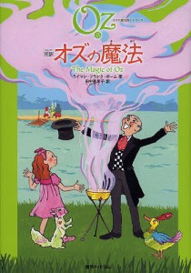 完訳オズの魔法/ライマン・フランク・ボーム/田中亜希子