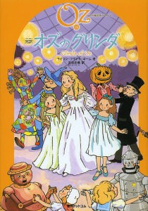 完訳オズのグリンダ/ライマン・フランク・ボーム/宮坂宏美
